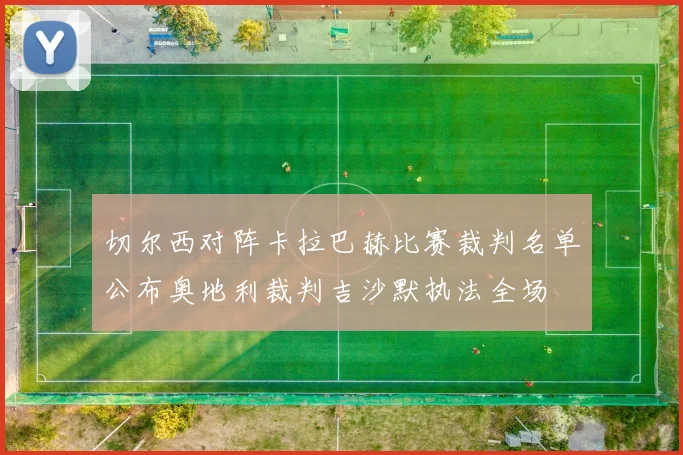 切尔西对阵卡拉巴赫比赛裁判名单公布奥地利裁判吉沙默执法全场