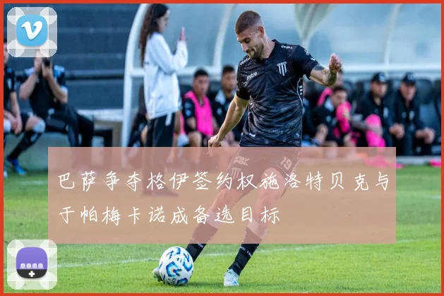 巴萨争夺格伊签约权施洛特贝克与于帕梅卡诺成备选目标