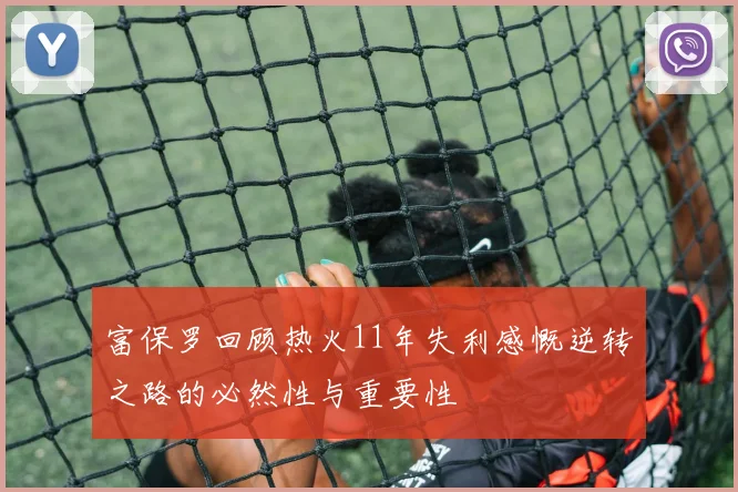 富保罗回顾热火11年失利感慨逆转之路的必然性与重要性