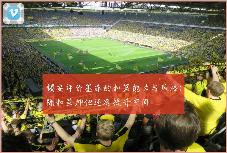 锡安评价墨菲的扣篮能力与风格：隔扣虽帅但还有提升空间