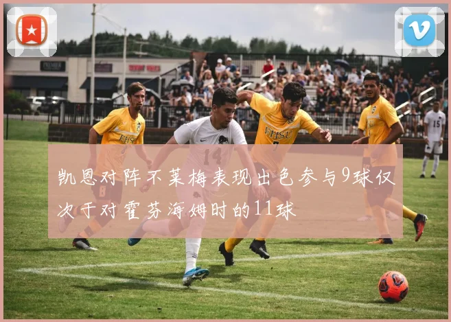 凯恩对阵不莱梅表现出色参与9球仅次于对霍芬海姆时的11球