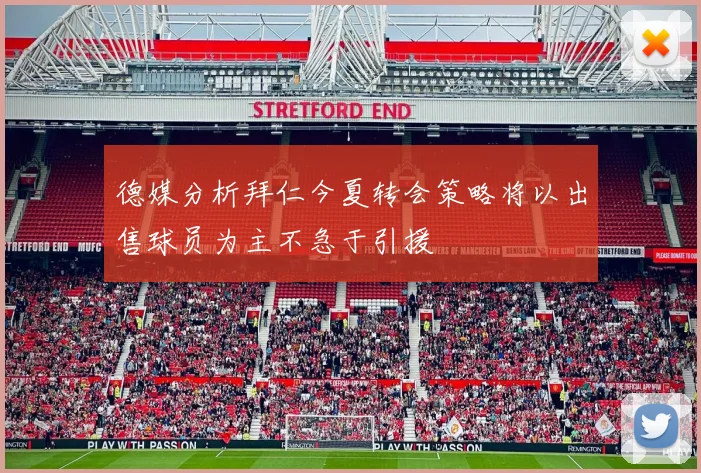 德媒分析拜仁今夏转会策略将以出售球员为主不急于引援