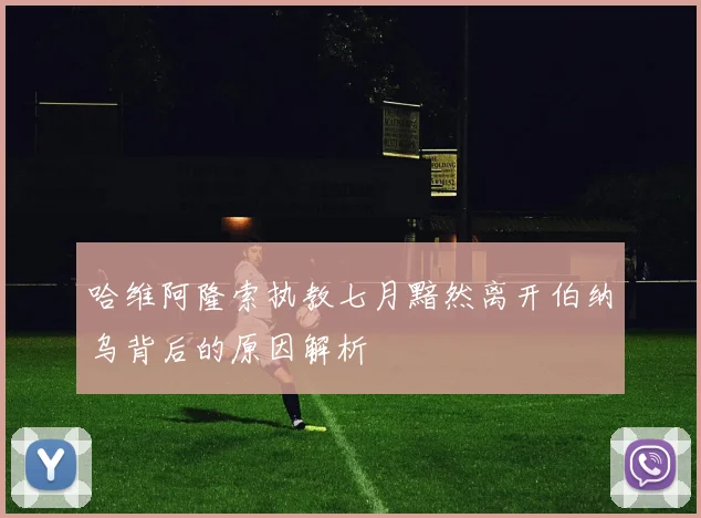 哈维阿隆索执教七月黯然离开伯纳乌背后的原因解析
