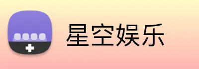 星空娱乐 logo
