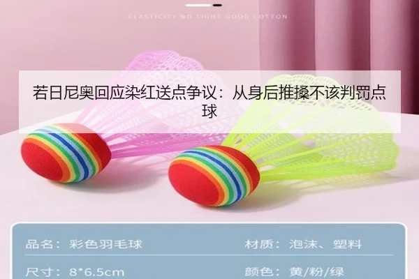 若日尼奥回应染红送点争议：从身后推搡不该判罚点球 - xingkong